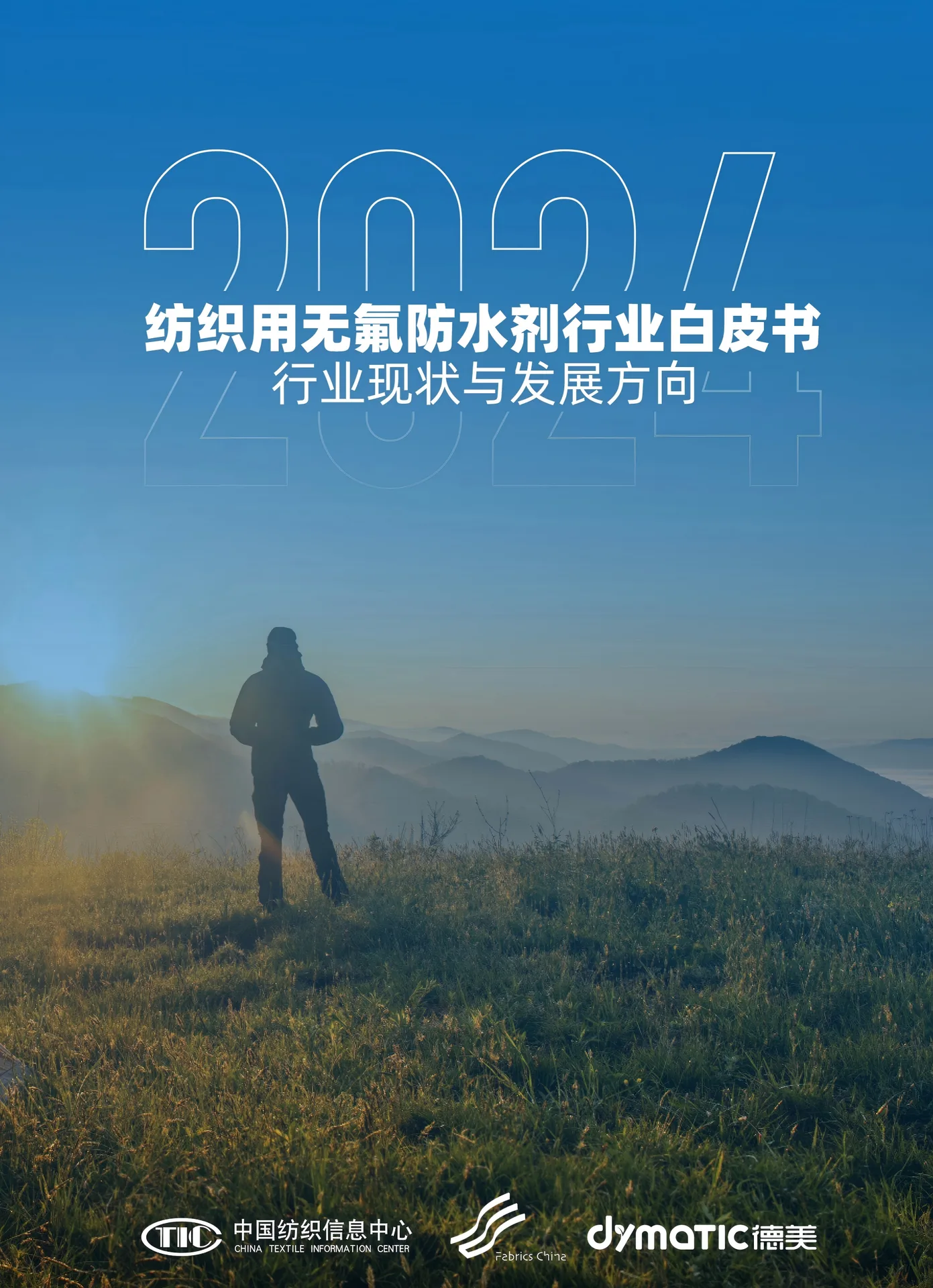 2024 Fluorine-Free Water-Repellent Industry White Paper cover