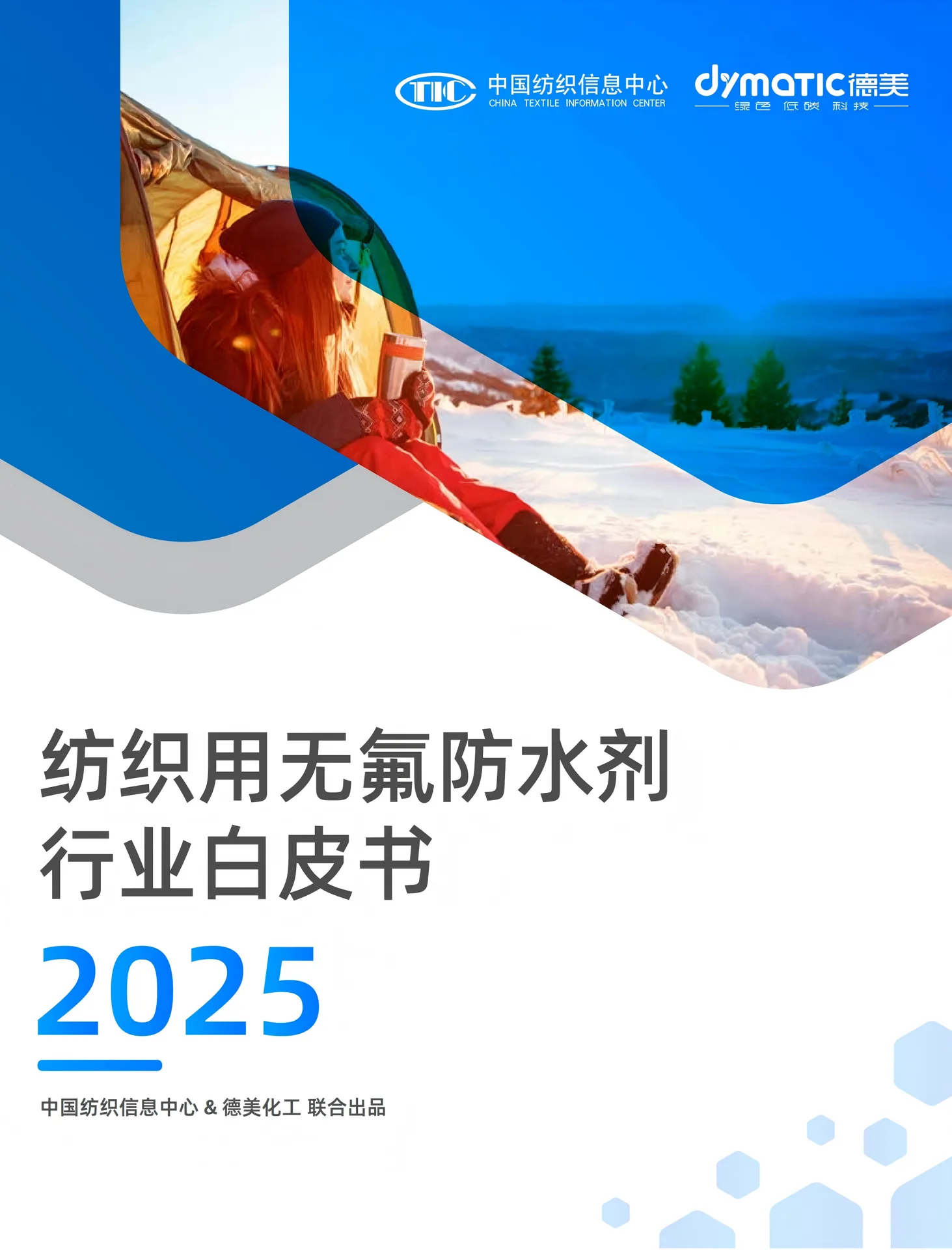 2025 Fluorine-Free Water-Repellent Industry White Paper cover