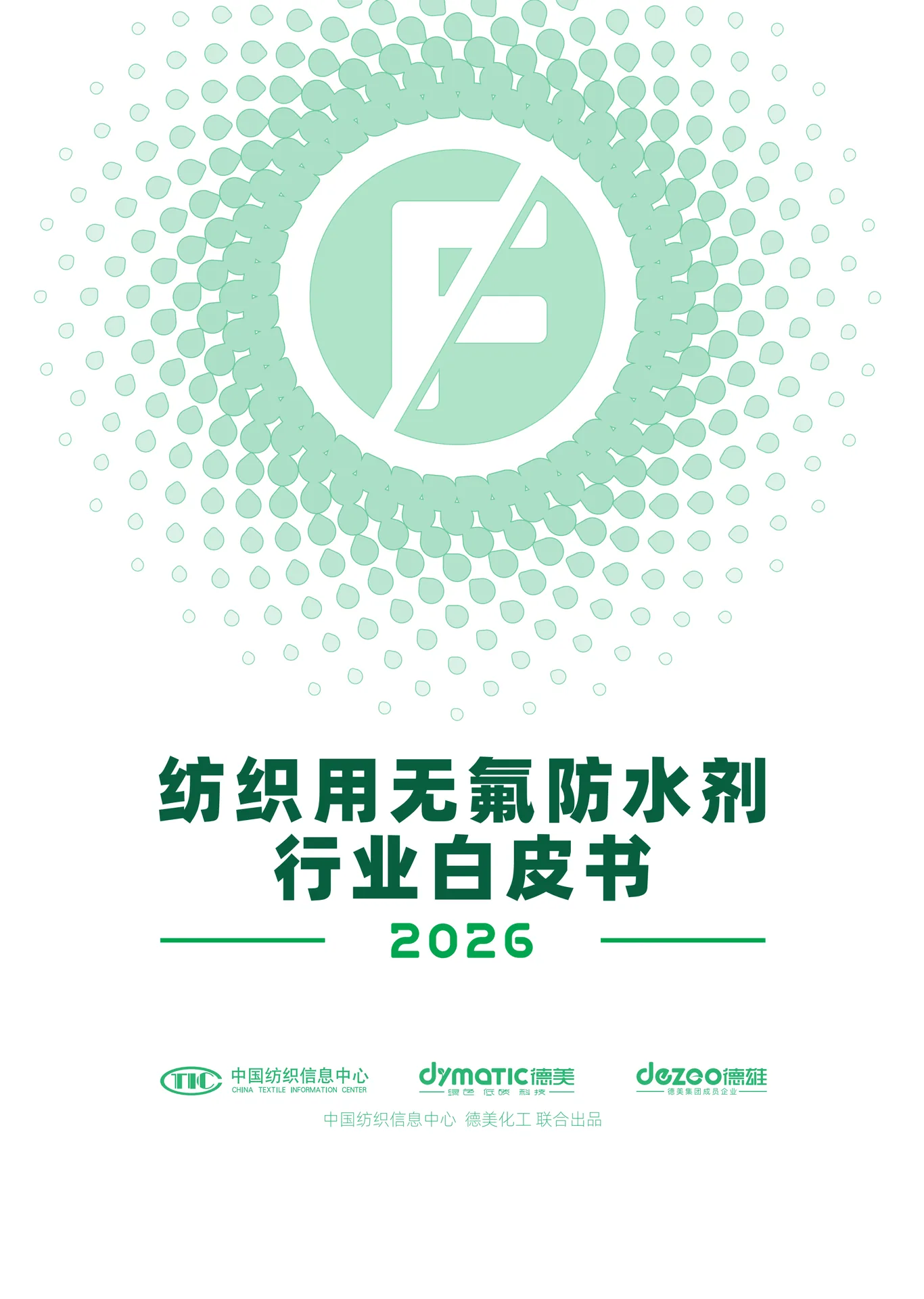 2026 Fluorine-Free Water-Repellent Industry White Paper cover
